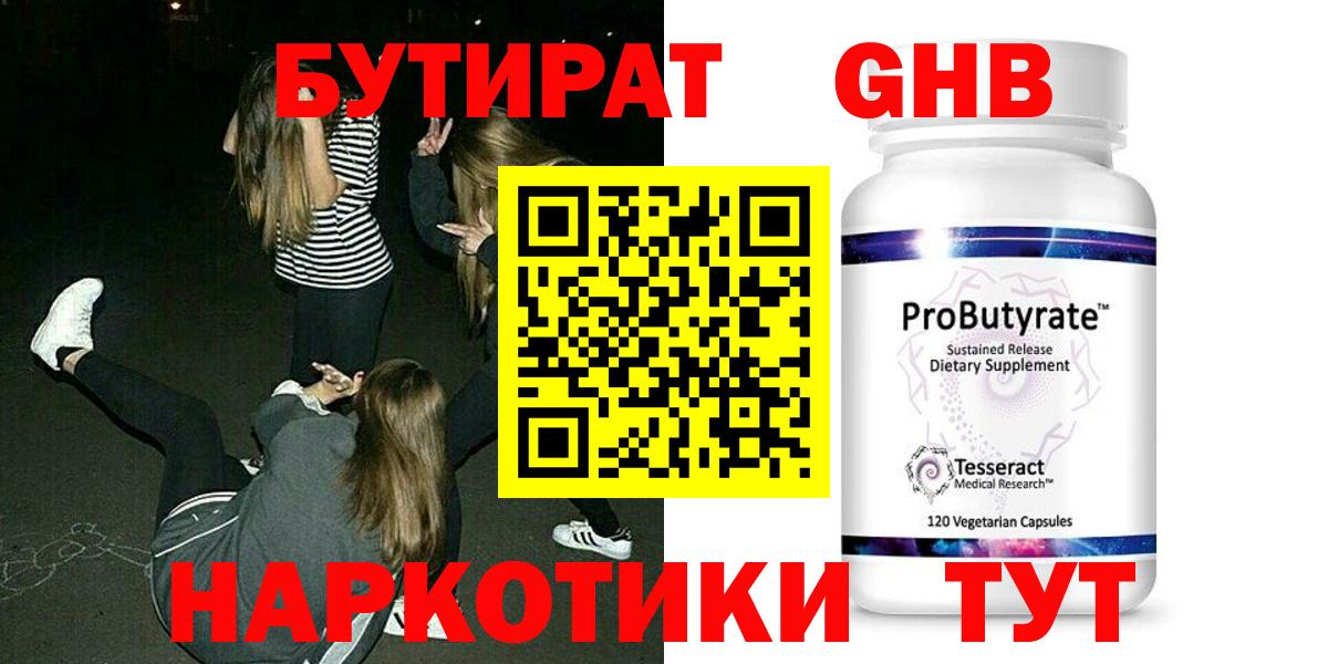 Бутират  Вход с VPN  Нижний Тагил  Бутират оксибутират 