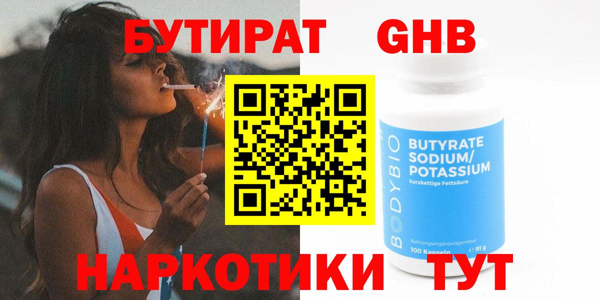 БУТИРАТ оксибутират Нижний Тагил